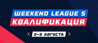 Турнир прогнозов "Weekend League 5. Квалификация"