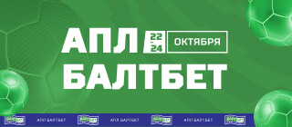 АПЛ. БАЛТБЕТ