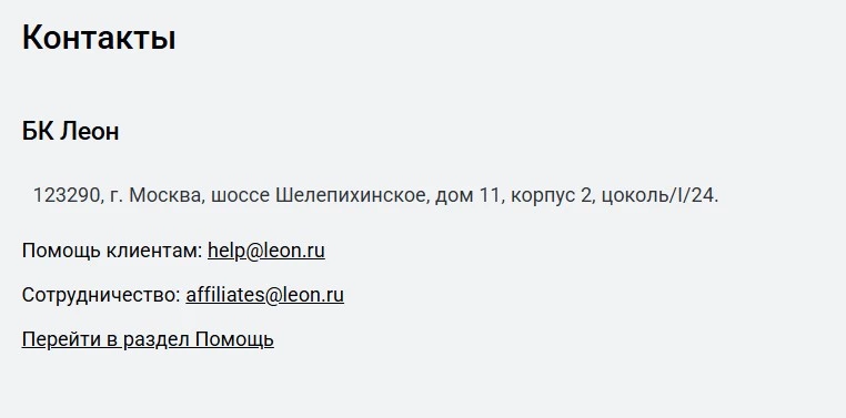 Контактная информация БК Леон