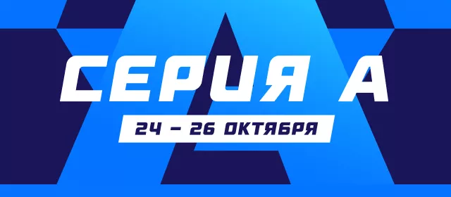Серия А
