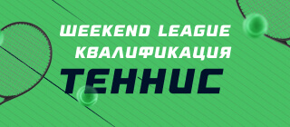 Турнир прогнозов "Weekend League 2. Квалификация. Теннис"