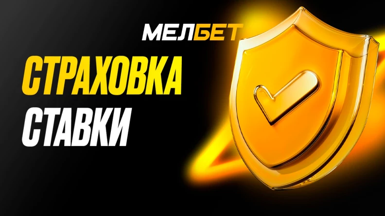 Акция «Страховка» в БК Мелбет Акция «Страховка» в БК Мелбет