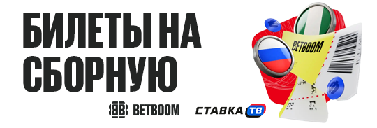 60 билетов на матч Россия — Нигерия и 100 000 ₽ фрибетами от Бетбум 60 билетов на матч Россия — Нигерия и 100 000 ₽ фрибетами от Бетбум