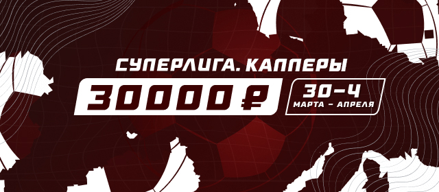 Суперлига. Капперы