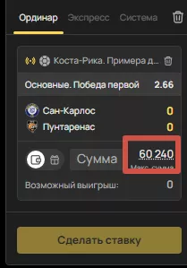 Пример суммы max ставки в БК Олимпбет