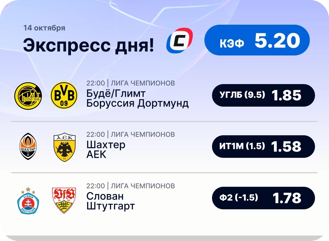 Экспресс дня на Лигу чемпионов на 14 октября №3