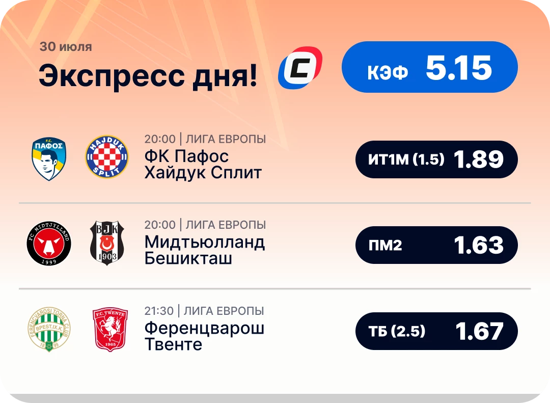 Футбольный экспресс дня на 30 июля №1