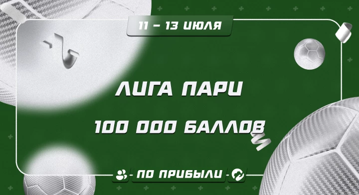 Лига Пари