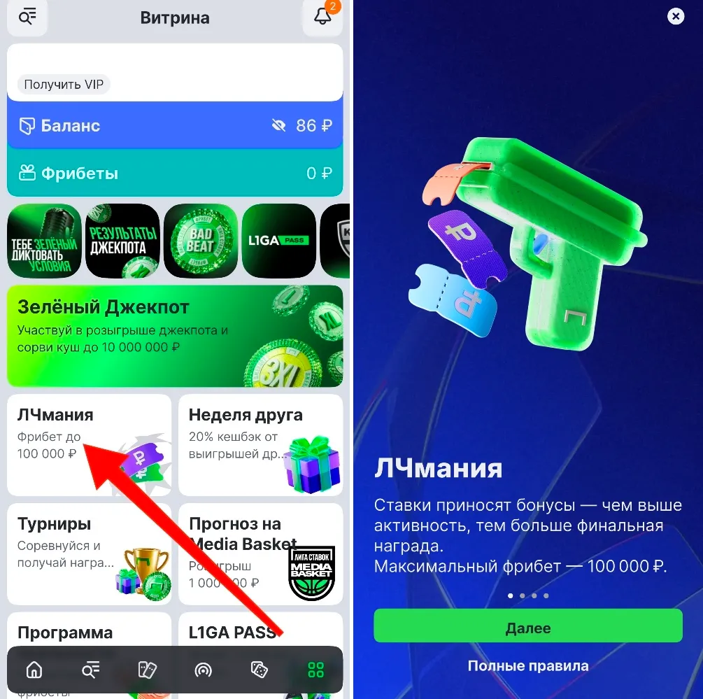 Акция ЛЧмания в БК Лига Ставок