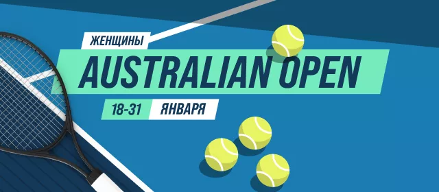 Australian Open. Женщины