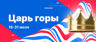Царь горы