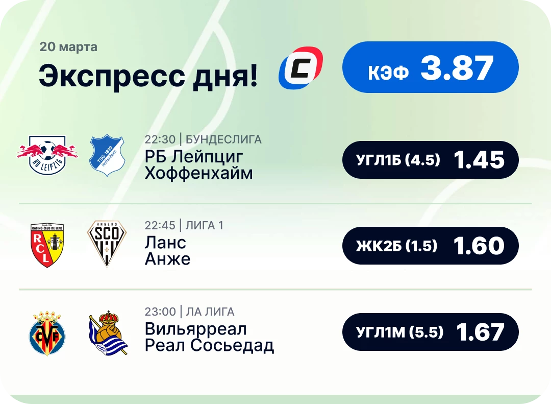 Футбольный экспресс дня на 20 марта №2