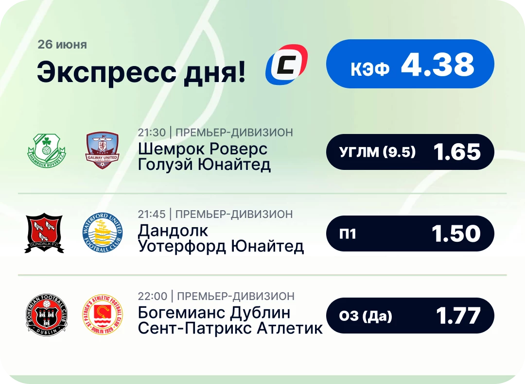 Экспресс дня на футбол на 26 июня