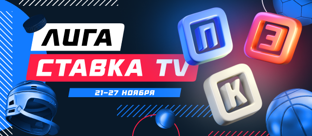 Лига СТАВКА TV
