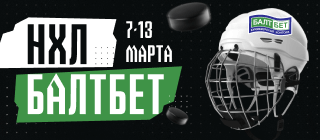 НХЛ. БАЛТБЕТ