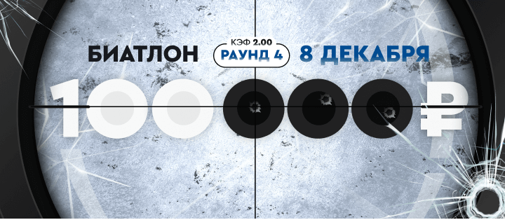 Турнир прогнозов "Биатлон. Раунд №4"