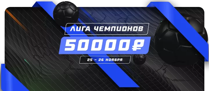 Лига чемпионов