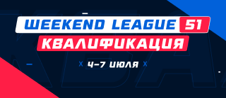 Турнир прогнозов "Weekend League 51. Квалификация"