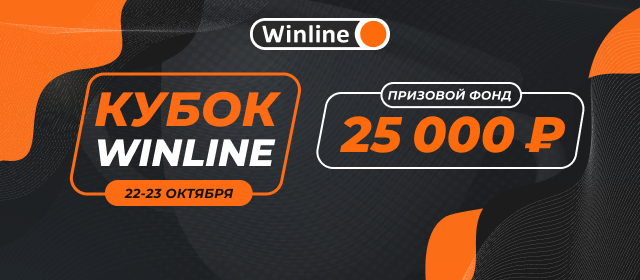 Кубок Winline 5 из 5-ти