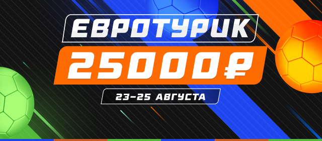 Евротурик