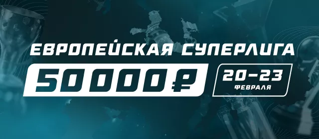 Европейская Суперлига