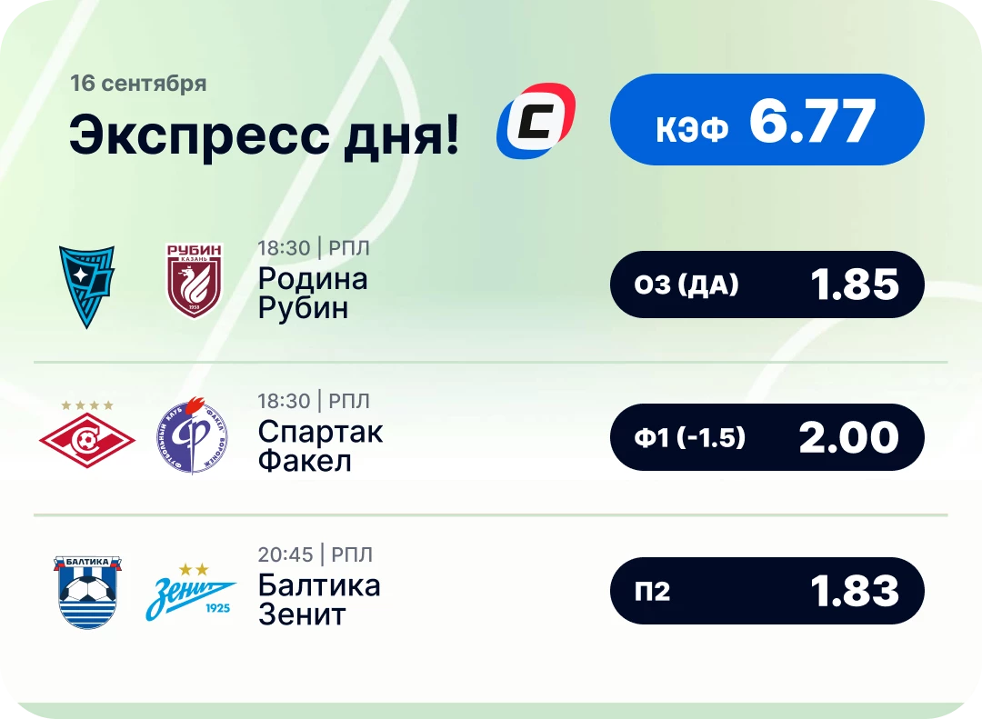 Футбольный экспресс дня на 16 сентября
