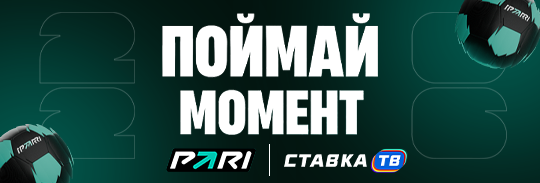 Поймай момент: игра с фрибетами от 200 ₽ на ЧМ от PARI