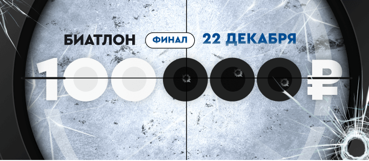 Биатлон. Финал
