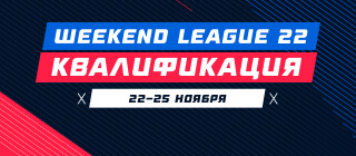 Турнир прогнозов "Weekend League 21. Квалификация"