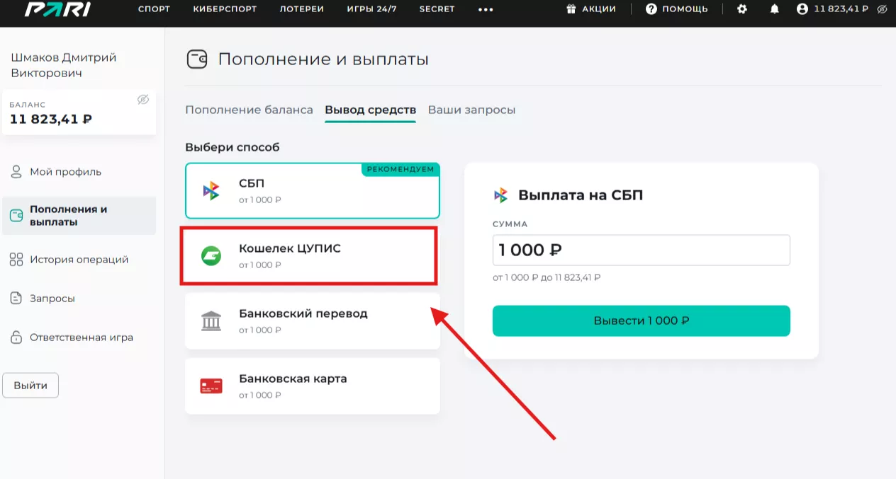 Вывод средств в БК Пари через Кошелек ЦУПИС