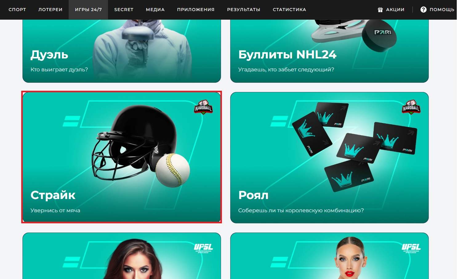 Игра Страйк Nardball в Пари