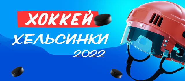 Хоккей. Хельсинки-2022