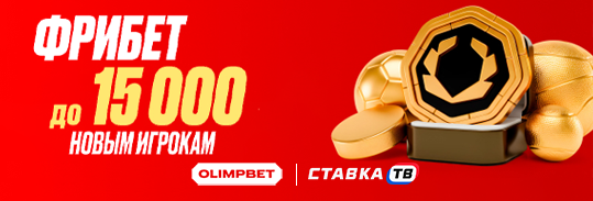 Приветственный фрибет до 15000 рублей от OLIMPBET