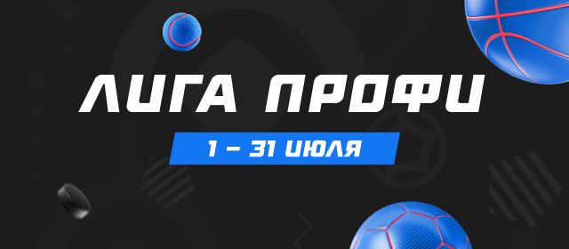 Лига профи