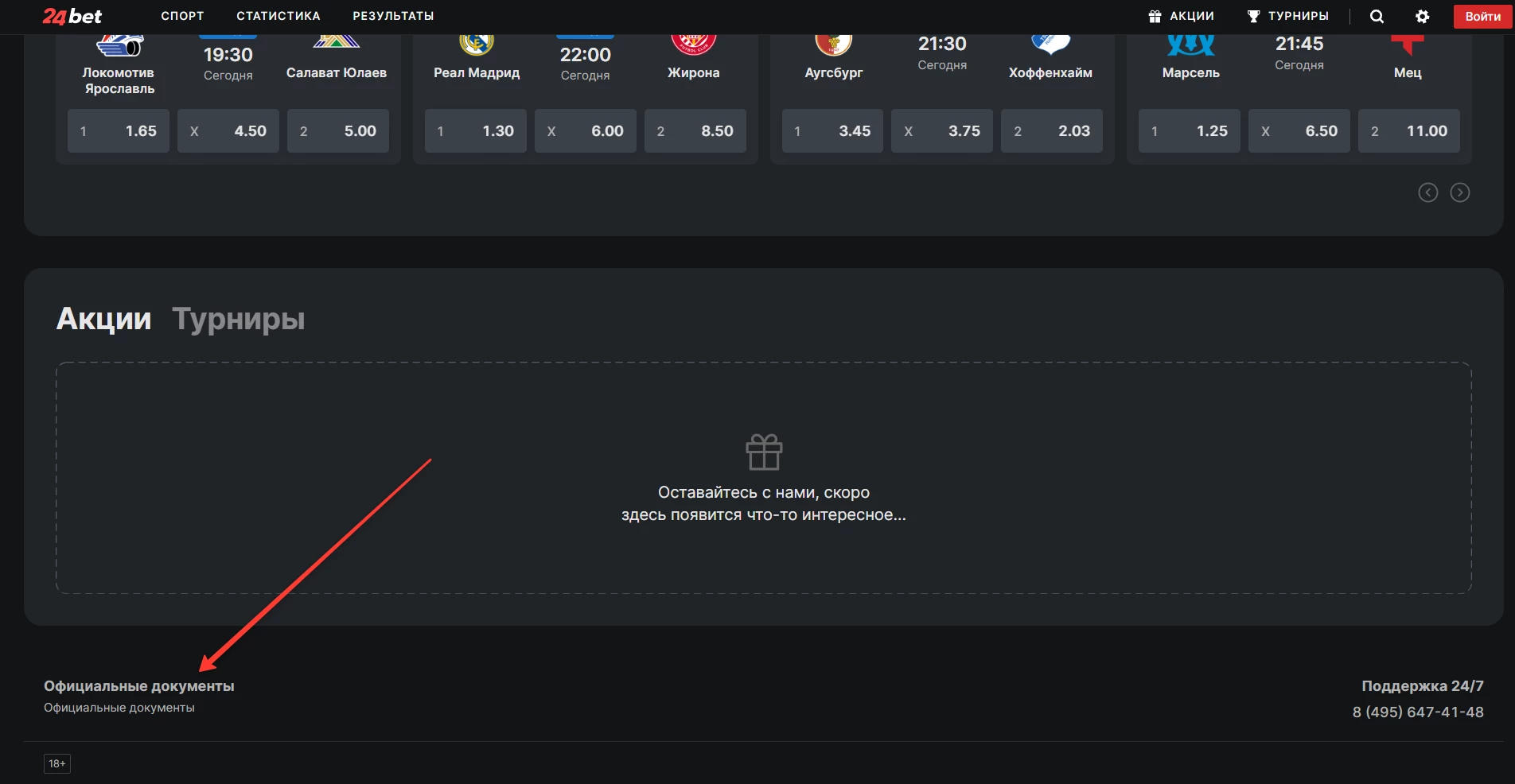 Раздел Официальные документы в БК 24Бет