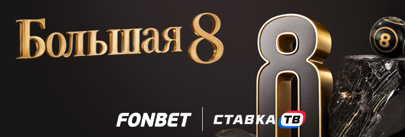 Большая 8 Большая 8