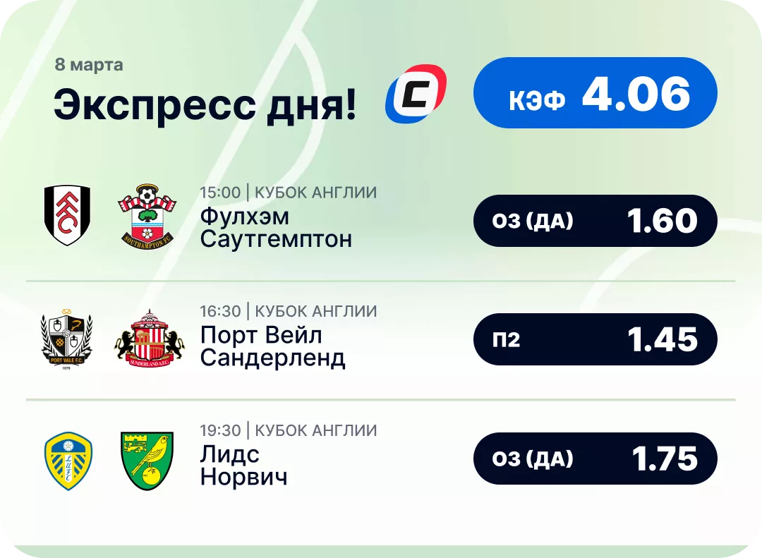 Футбольный экспресс дня на 8 марта №1