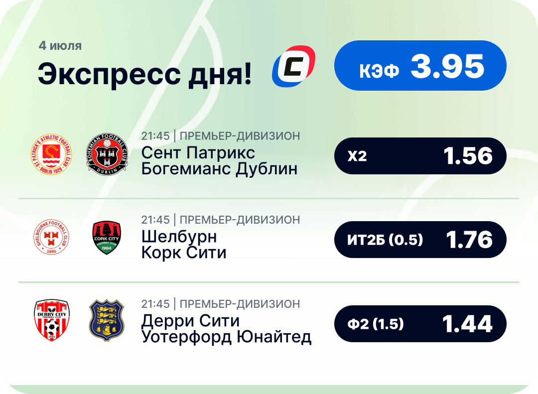 Футбольный экспресс дня на 4 июля №2