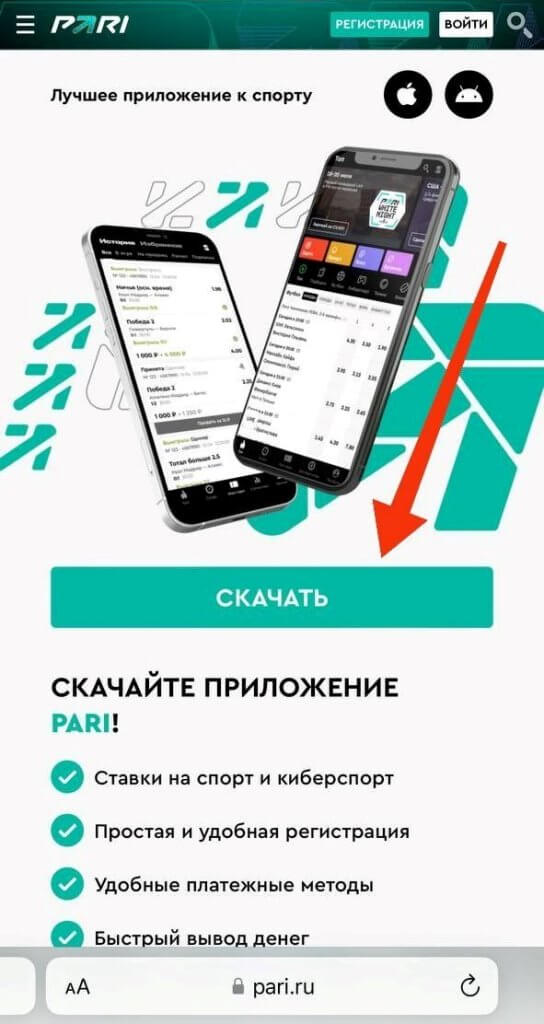 Скачать Пари на айфон