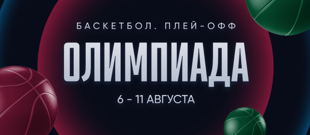Олимпиада. Баскетбол. Плей-офф