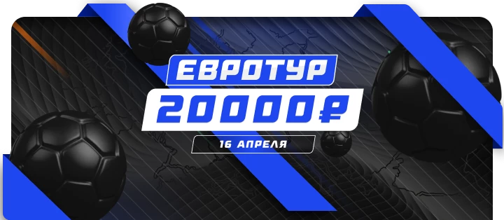 Евротур