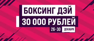 Боксинг Дэй