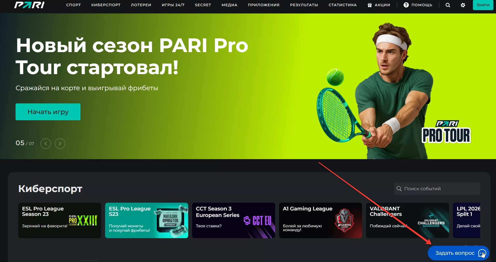 Вход в онлайн-чат на сайте БК Пари