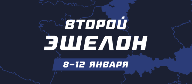 Второй эшелон