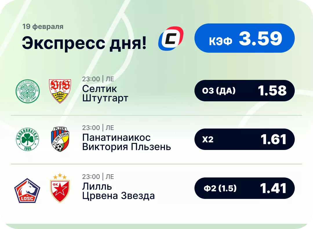 Футбольный экспресс дня на 19 февраля №2