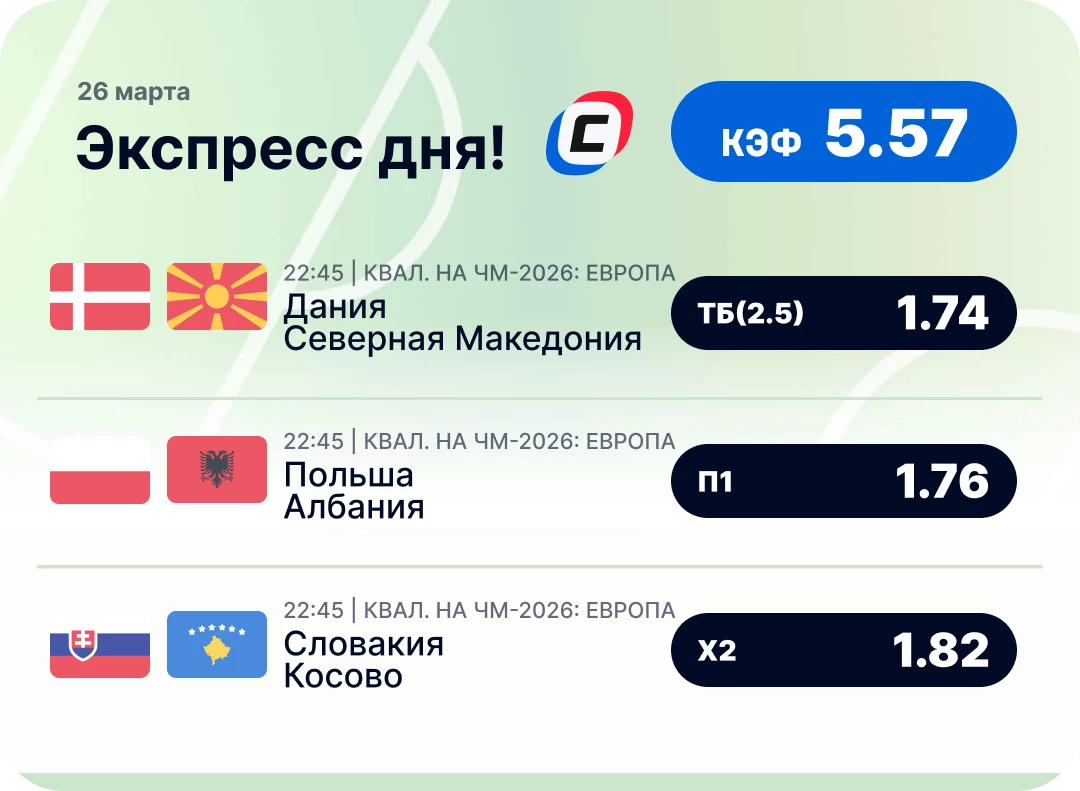 Футбольный экспресс дня на 26 марта №1