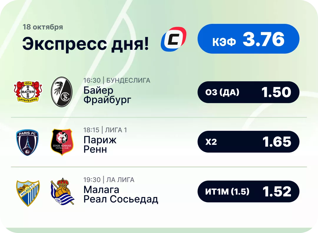 Экспресс на футбол на 18 октября Футбольный экспресс дня на 18 октября №3