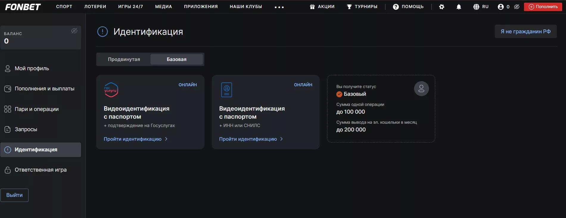 Идентификация в Фонбет