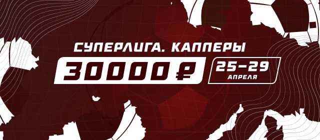 Суперлига. Капперы