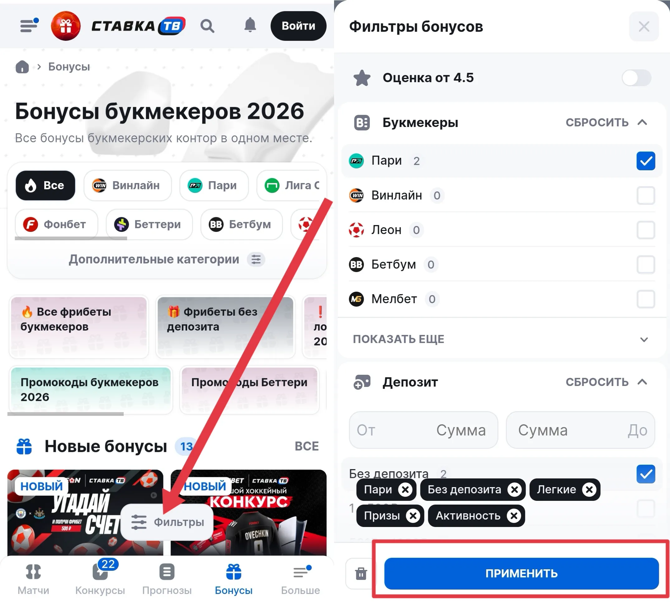 Фильтры бонусов БК